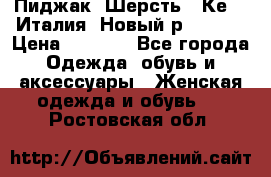 Пиджак. Шерсть.  Кеnzo.Италия. Новый.р- 40-42 › Цена ­ 3 000 - Все города Одежда, обувь и аксессуары » Женская одежда и обувь   . Ростовская обл.